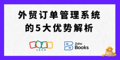 出海必备:外贸订单办理系统5大劣势全解 出海必备:外贸订单办理系统5大劣势全解